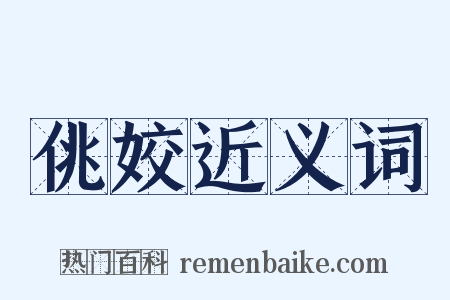 佻姣近义词是什么意思的图片